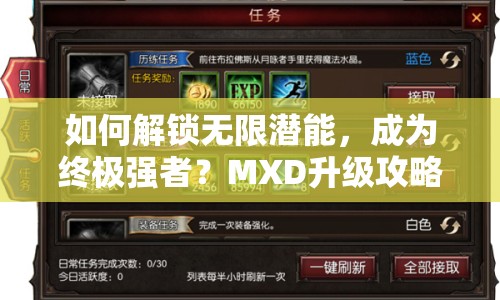如何解鎖無限潛能，成為終極強(qiáng)者？MXD升級攻略助你實(shí)現(xiàn)！