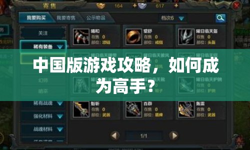 中國版游戲攻略，如何成為高手？