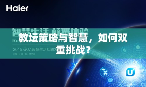 教壇策略與智慧，如何雙重挑戰(zhàn)？