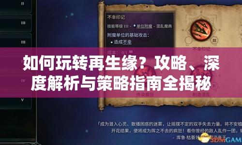 如何玩轉(zhuǎn)再生緣？攻略、深度解析與策略指南全揭秘！