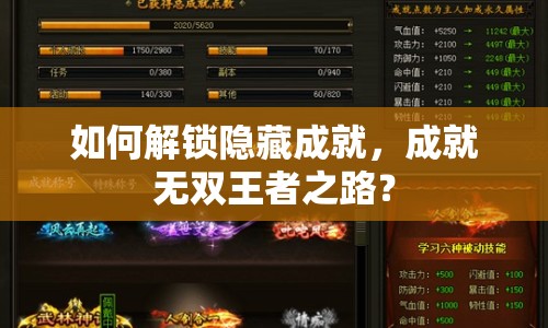 如何解鎖隱藏成就，成就無雙王者之路？