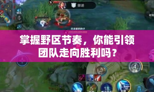 掌握野區(qū)節(jié)奏，你能引領(lǐng)團隊走向勝利嗎？
