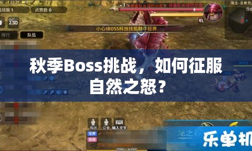 秋季Boss挑戰(zhàn)，如何征服自然之怒？