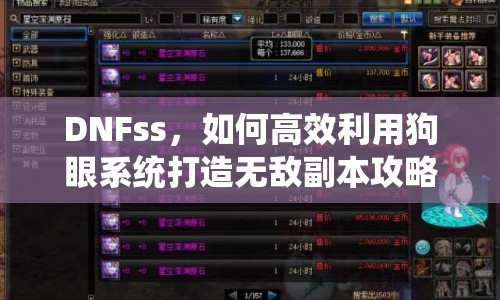 DNFss，如何高效利用狗眼系統(tǒng)打造無(wú)敵副本攻略？