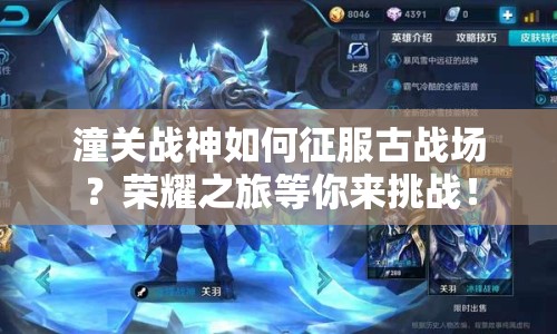 潼關(guān)戰(zhàn)神如何征服古戰(zhàn)場？榮耀之旅等你來挑戰(zhàn)！