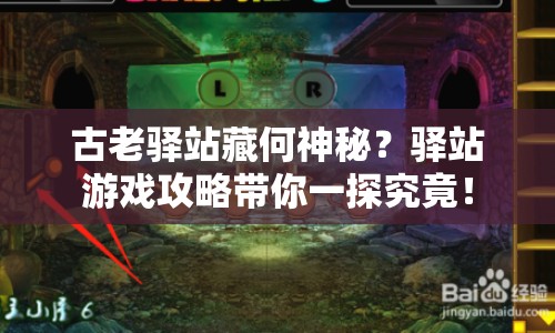 古老驛站藏何神秘？驛站游戲攻略帶你一探究竟！