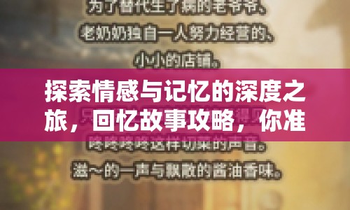 探索情感與記憶的深度之旅，回憶故事攻略，你準(zhǔn)備好了嗎？