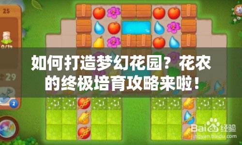 如何打造夢幻花園？花農(nóng)的終極培育攻略來啦！