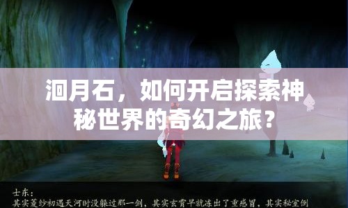 洄月石，如何開啟探索神秘世界的奇幻之旅？