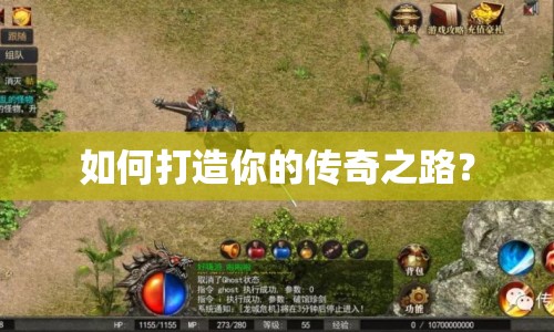 如何打造你的傳奇之路？