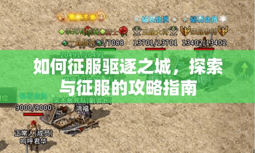 如何征服驅(qū)逐之城，探索與征服的攻略指南