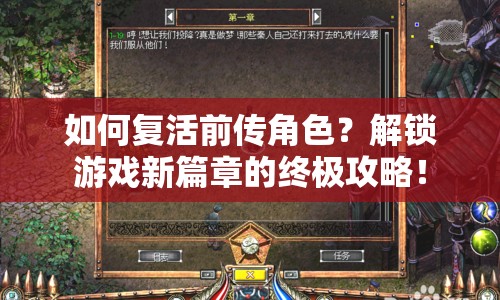 如何復(fù)活前傳角色？解鎖游戲新篇章的終極攻略！