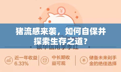 豬流感來(lái)襲，如何自保并探索生存之道？