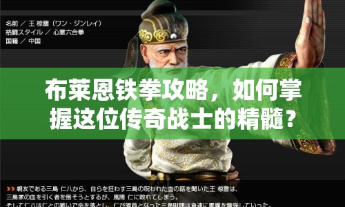 布萊恩鐵拳攻略，如何掌握這位傳奇戰(zhàn)士的精髓？