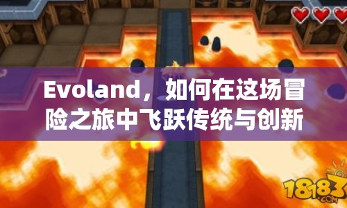 Evoland，如何在這場(chǎng)冒險(xiǎn)之旅中飛躍傳統(tǒng)與創(chuàng)新的界限？