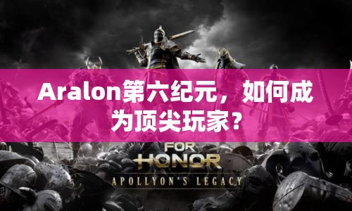 Aralon第六紀元，如何成為頂尖玩家？