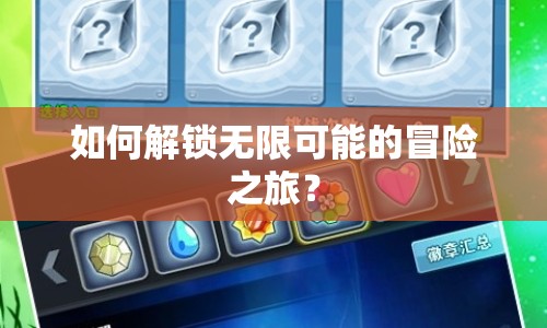 如何解鎖無(wú)限可能的冒險(xiǎn)之旅？