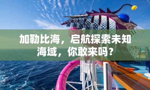 加勒比海，啟航探索未知海域，你敢來嗎？