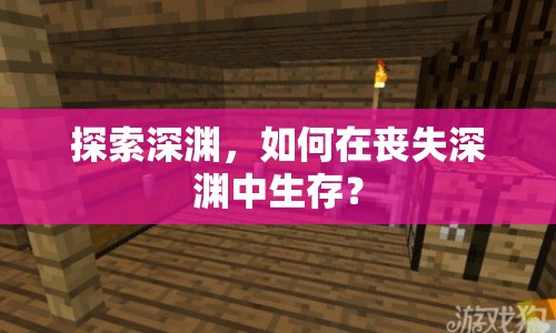 探索深淵，如何在喪失深淵中生存？