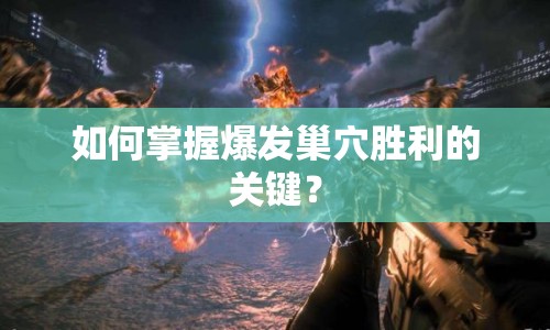 如何掌握爆發(fā)巢穴勝利的關(guān)鍵？