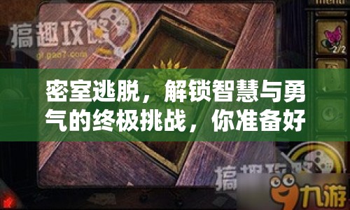 密室逃脫，解鎖智慧與勇氣的終極挑戰(zhàn)，你準備好了嗎？