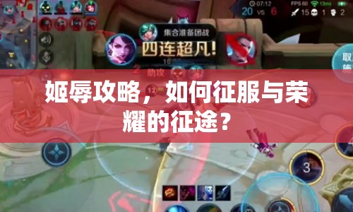 姬辱攻略，如何征服與榮耀的征途？