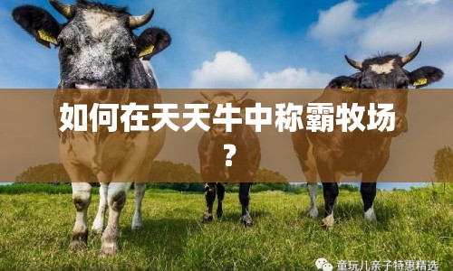 如何在天天牛中稱霸牧場？