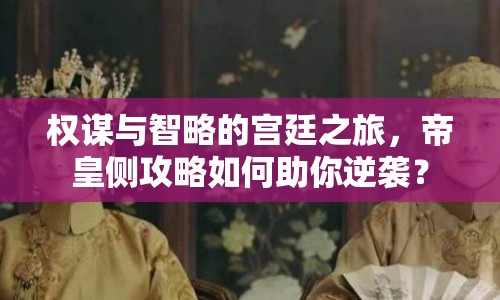 權(quán)謀與智略的宮廷之旅，帝皇側(cè)攻略如何助你逆襲？