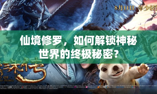 仙境修羅，如何解鎖神秘世界的終極秘密？