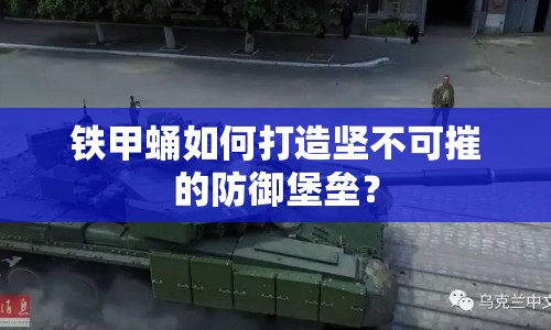 鐵甲蛹如何打造堅(jiān)不可摧的防御堡壘？