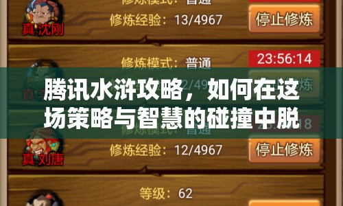 騰訊水滸攻略，如何在這場(chǎng)策略與智慧的碰撞中脫穎而出？