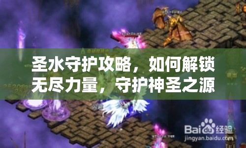 圣水守護(hù)攻略，如何解鎖無(wú)盡力量，守護(hù)神圣之源？