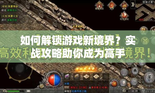 如何解鎖游戲新境界？實(shí)戰(zhàn)攻略助你成為高手