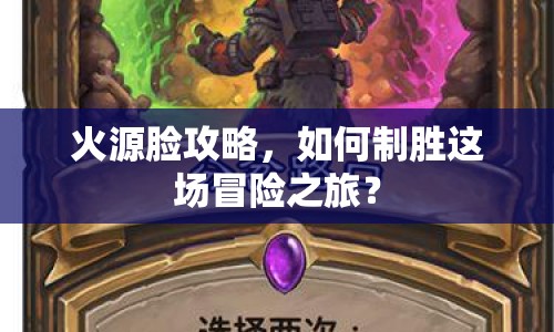 火源臉攻略，如何制勝這場(chǎng)冒險(xiǎn)之旅？