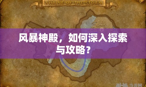 風暴神殿，如何深入探索與攻略？