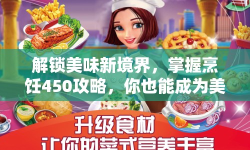 解鎖美味新境界，掌握烹飪450攻略，你也能成為美食大師？