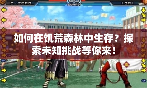 如何在饑荒森林中生存？探索未知挑戰(zhàn)等你來！