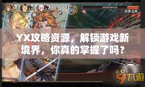 YX攻略資源，解鎖游戲新境界，你真的掌握了嗎？