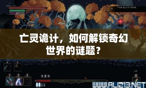 亡靈詭計，如何解鎖奇幻世界的謎題？