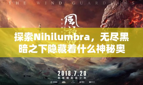 探索Nihilumbra，無(wú)盡黑暗之下隱藏著什么神秘奧秘？