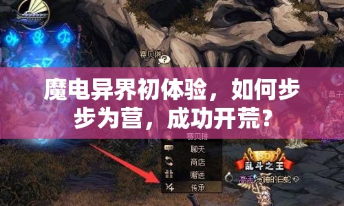 魔電異界初體驗(yàn)，如何步步為營(yíng)，成功開荒？