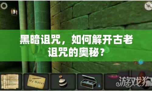 黑暗詛咒，如何解開(kāi)古老詛咒的奧秘？