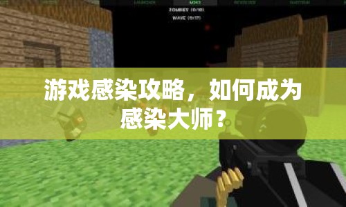游戲感染攻略，如何成為感染大師？