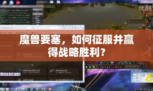 魔獸要塞，如何征服并贏得戰(zhàn)略勝利？