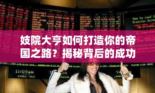 妓院大亨如何打造你的帝國之路？揭秘背后的成功秘訣！