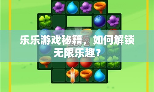 樂樂游戲秘籍，如何解鎖無限樂趣？
