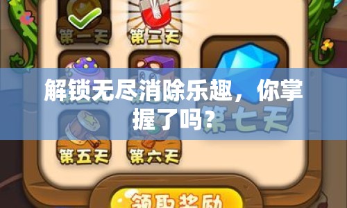解鎖無(wú)盡消除樂(lè)趣，你掌握了嗎？