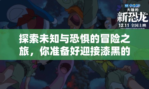 探索未知與恐懼的冒險之旅，你準備好迎接漆黑的挑戰(zhàn)了嗎？