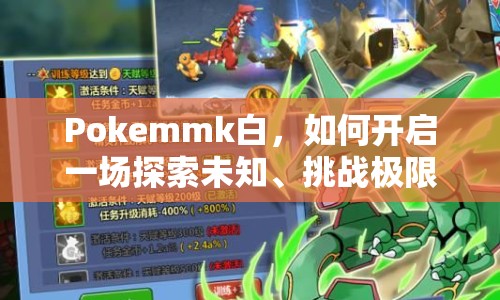 Pokemmk白，如何開(kāi)啟一場(chǎng)探索未知、挑戰(zhàn)極限的精靈之旅？
