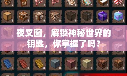 夜叉圖，解鎖神秘世界的鑰匙，你掌握了嗎？